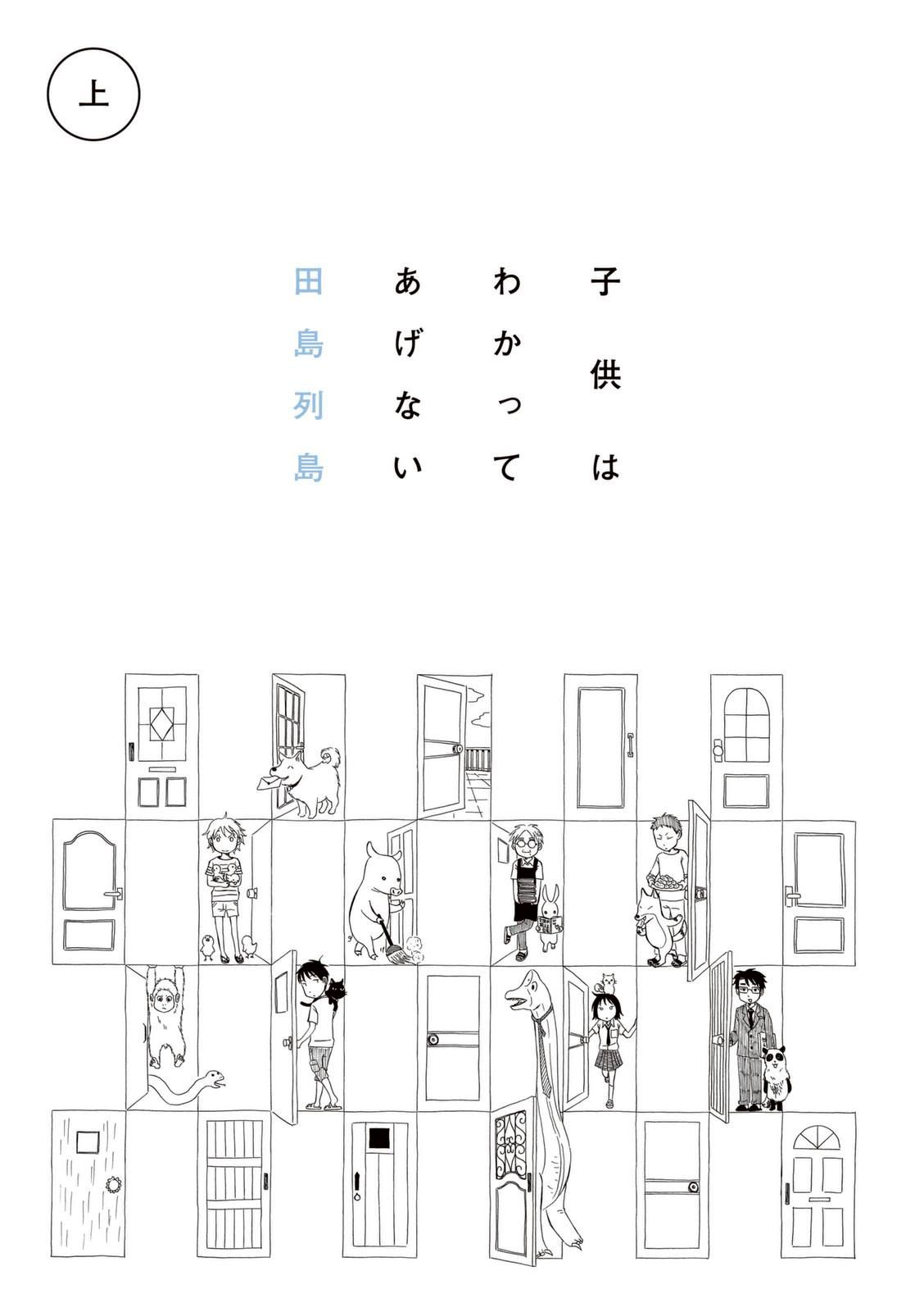 Kodomo wa Wakatte Agenai Vol. 1 Ch. 1 第4页
