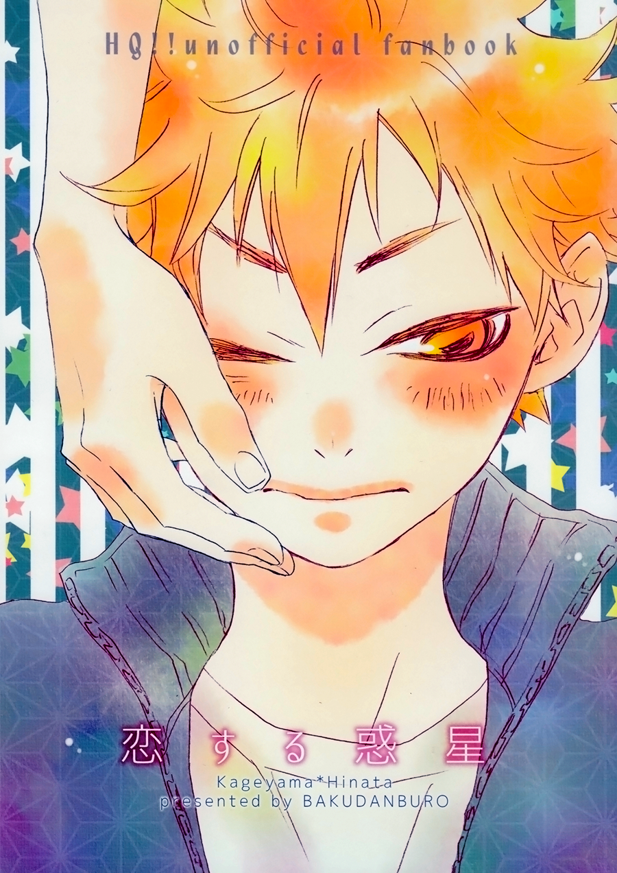 Haikyu!! - Koisuru Wakusei (Doujinshi) Oneshot 第1页