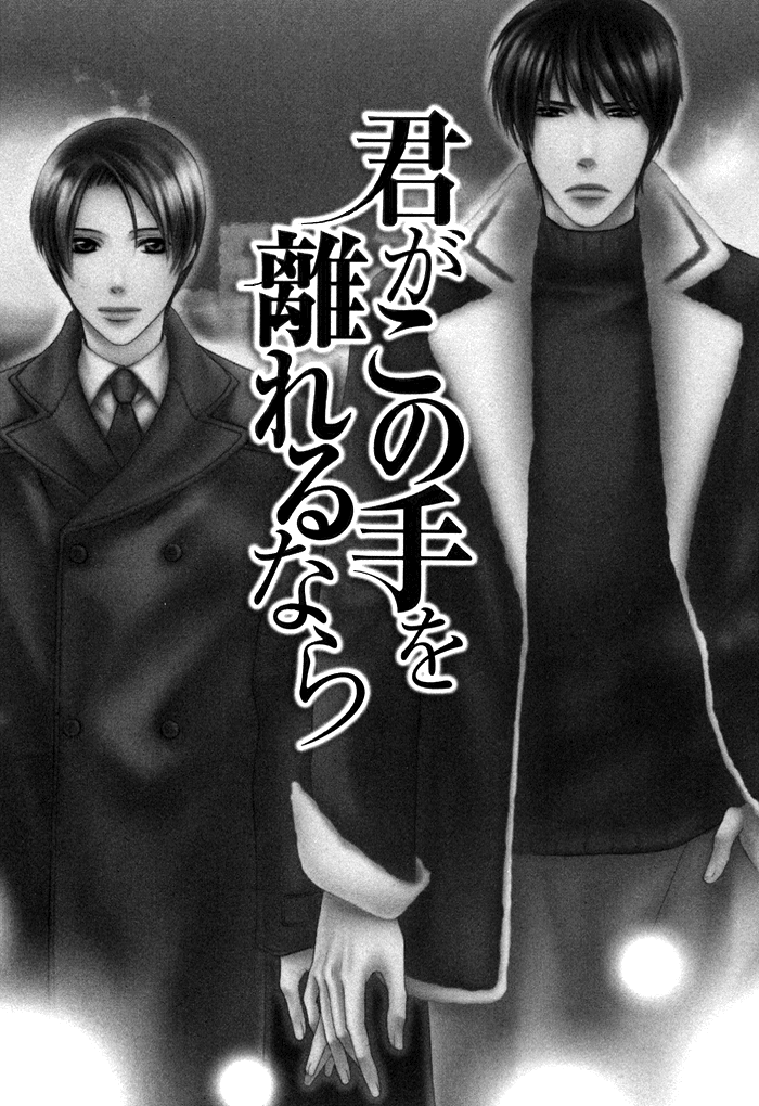 Kimi ga Kono Te o Hanareru nara Vol. 1 Ch. 1 第9页