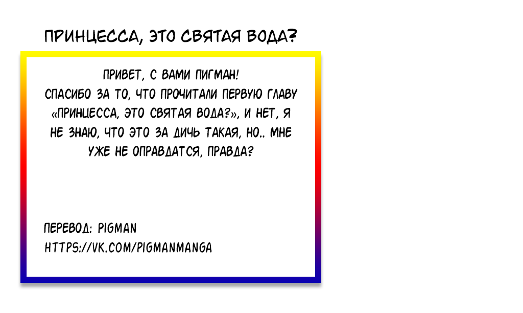 Princess, Is That Holy Water? История о том, как принцесса спасла страну своей мочой. 第5页