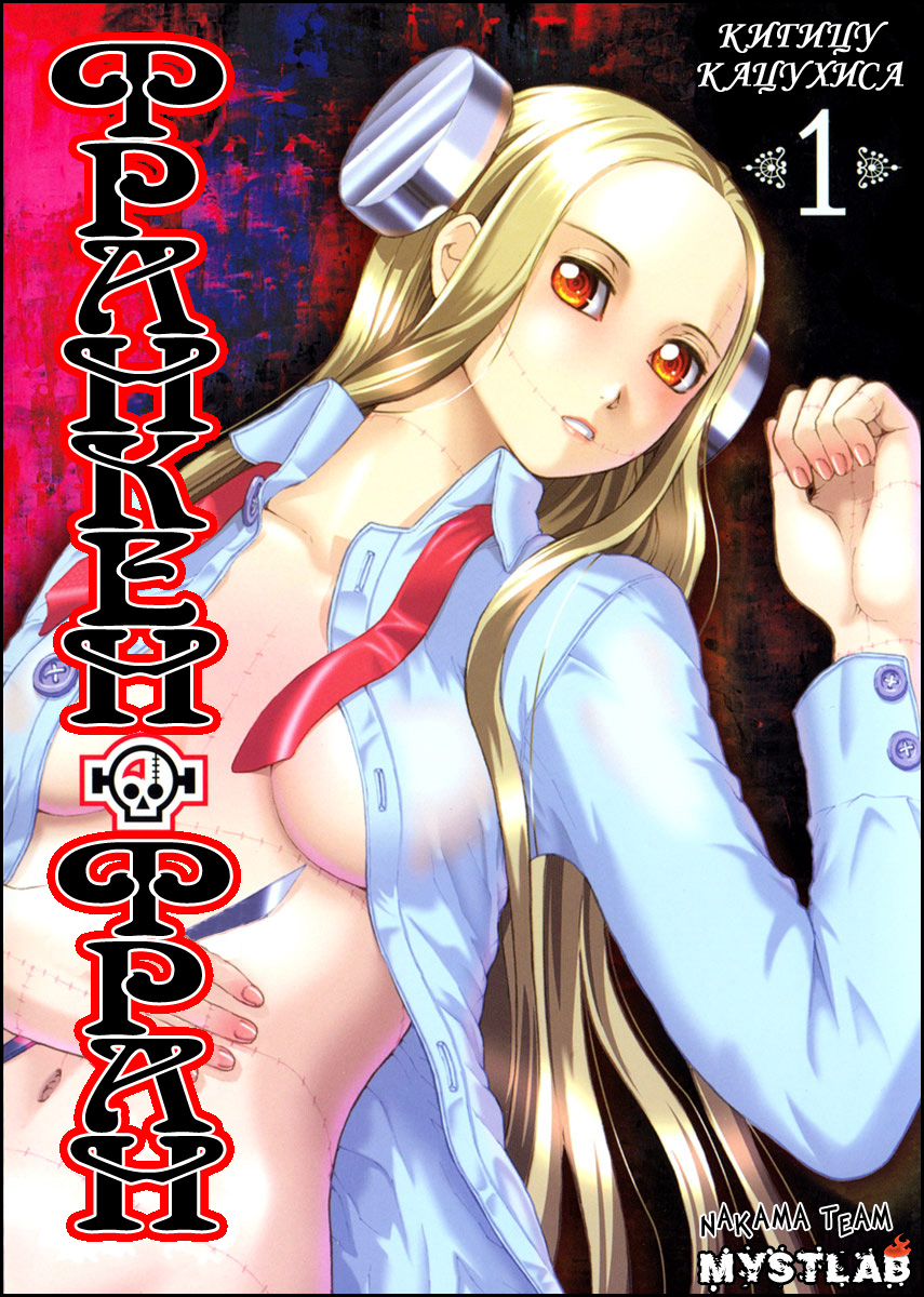 Franken Fran Мозг 第1页