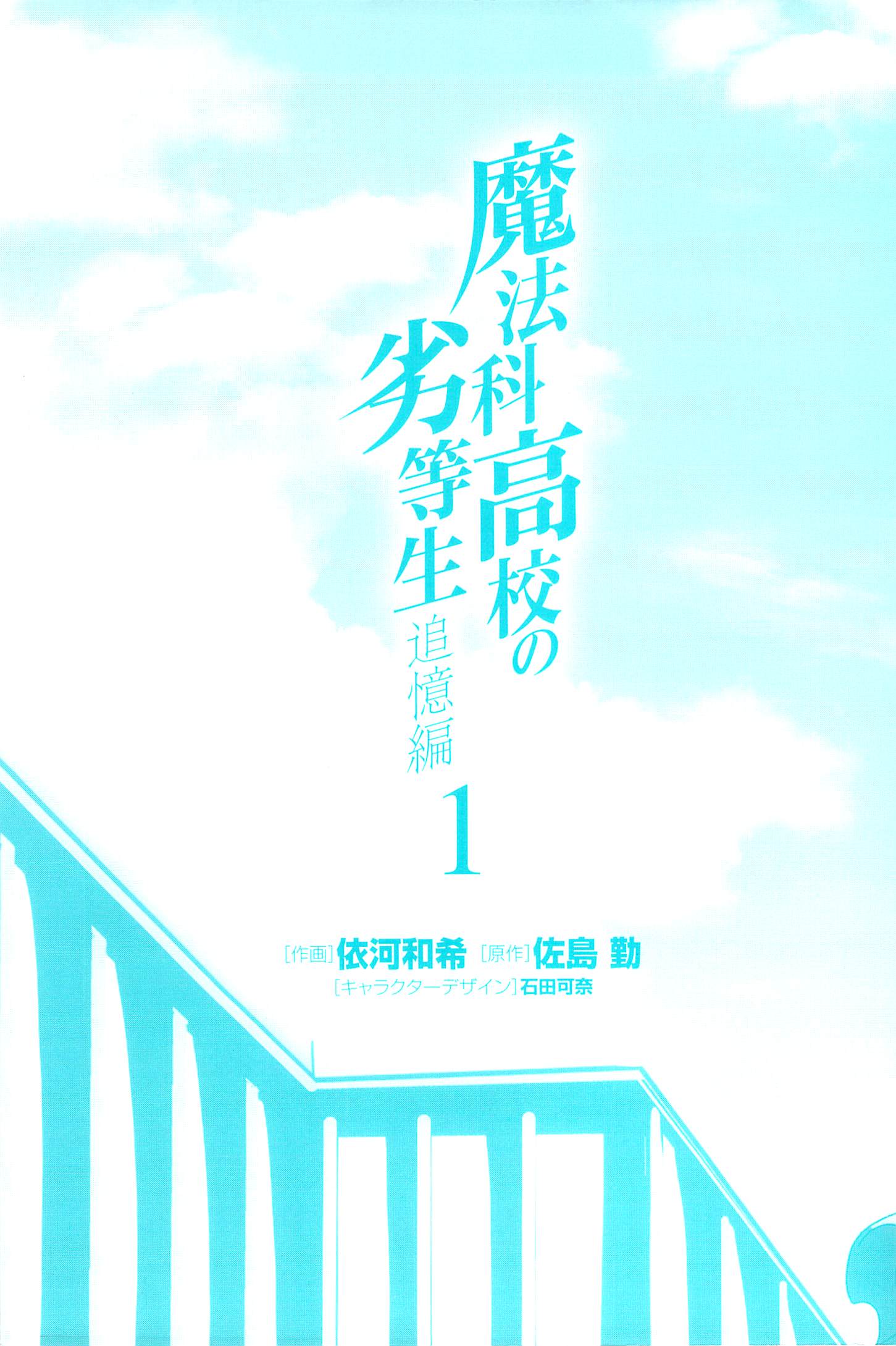 Mahouka Koukou no Rettousei - Tsuioku-hen Vol. 1 Ch. 1 第2页