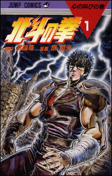 Hokuto no Ken Vol. 1 Ch. 1 第1页