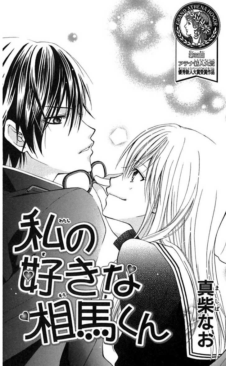 Watashi no Suki na Souma-kun Oneshot 第1页