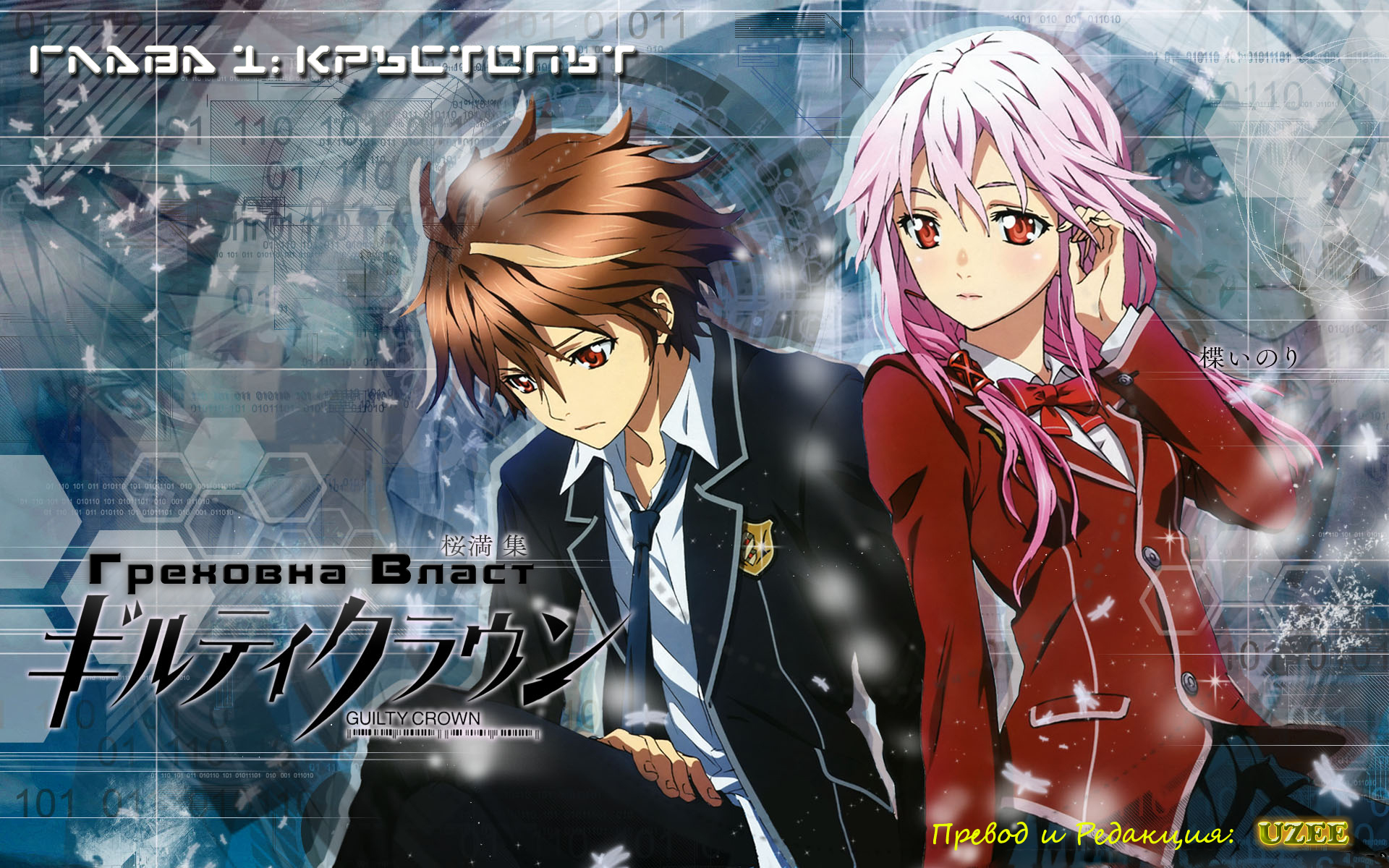 Guilty Crown Кръстопът 第1页