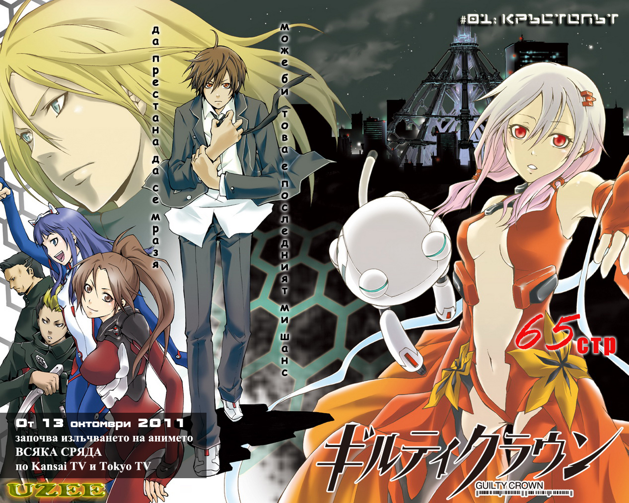 Guilty Crown Кръстопът 第5页