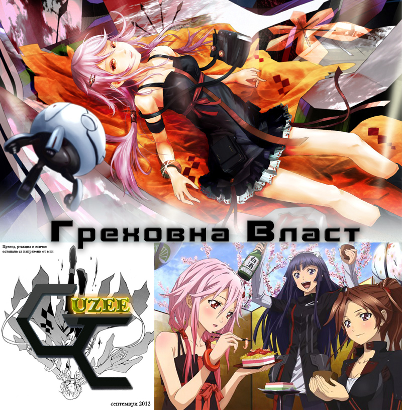 Guilty Crown Кръстопът 第65页