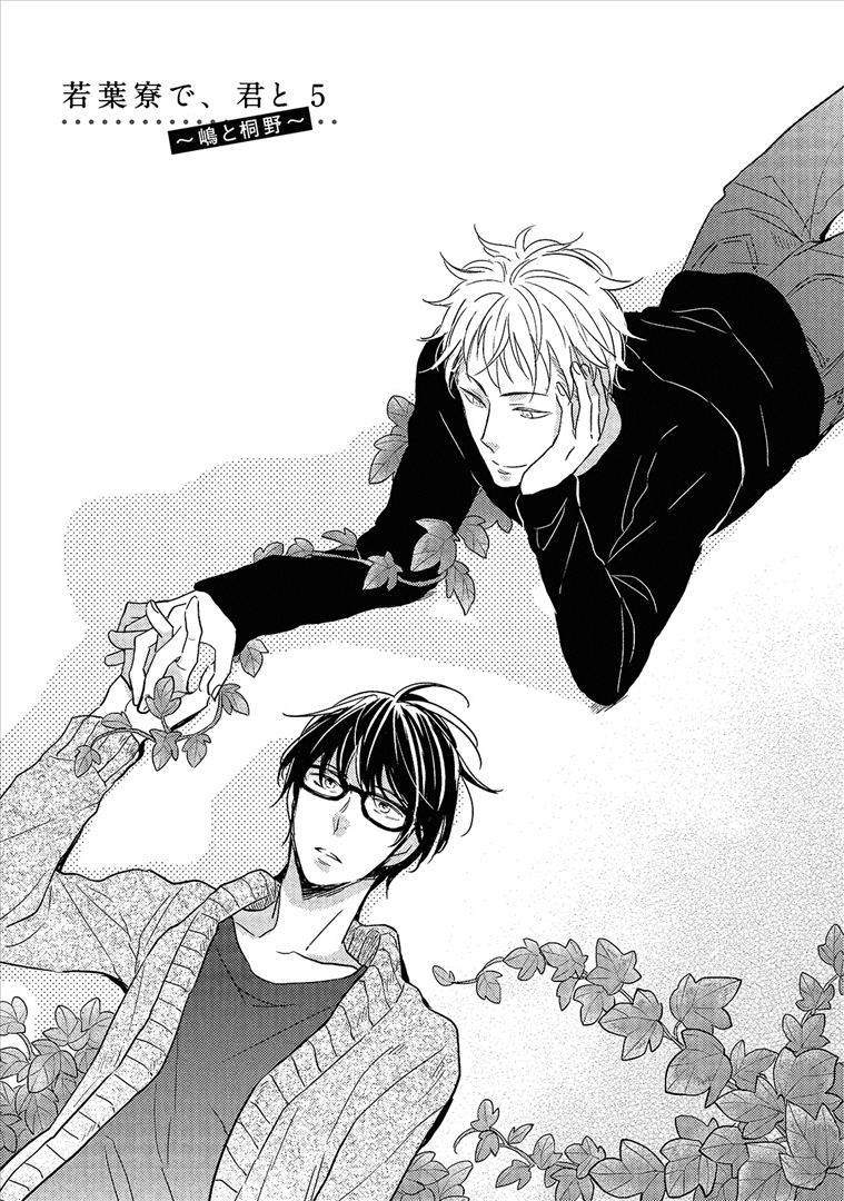 Wakabaryou de, Kimi to Vol. 1 Ch. 5 第2页