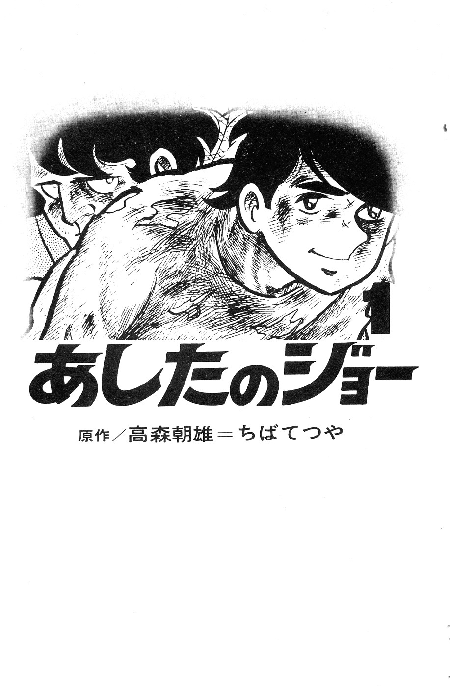 Ashita no Joe Ashita No Joe 1 第4页