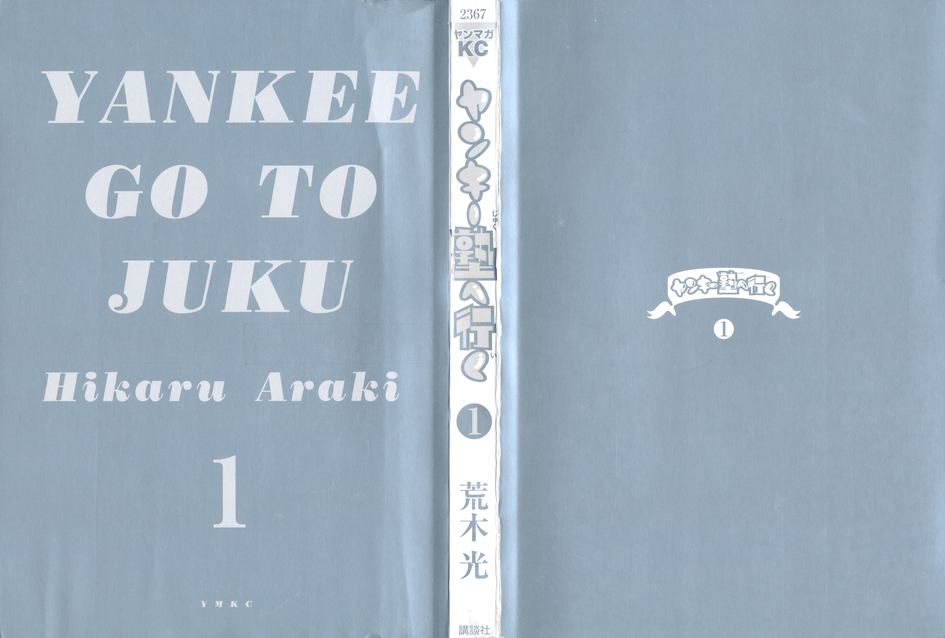Yankee Juku e Iku Vol. 1 Ch. 1 第3页