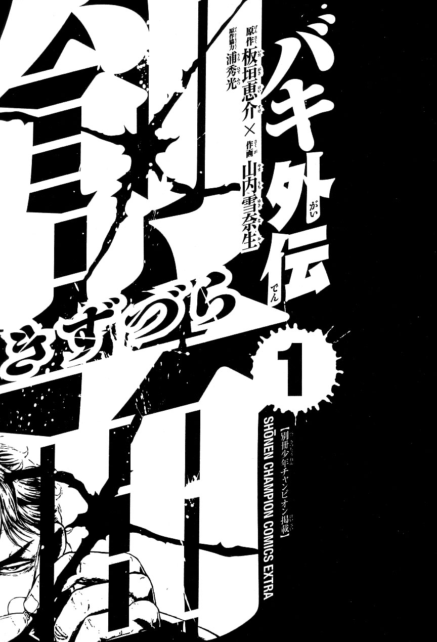 Baki Gaiden: Kizudzura Hanayama, 15 years old 第11页