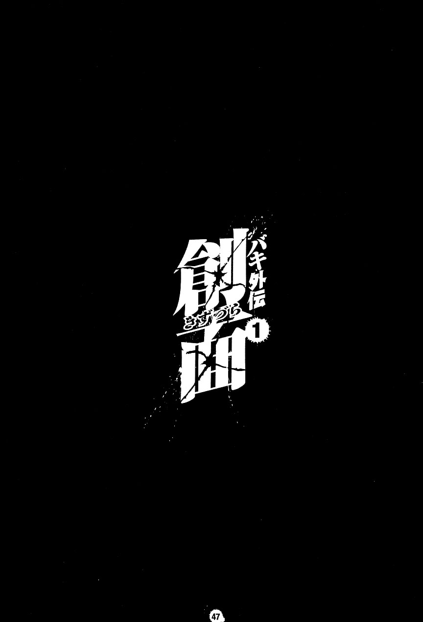 Baki Gaiden: Kizudzura Hanayama, 15 years old 第48页