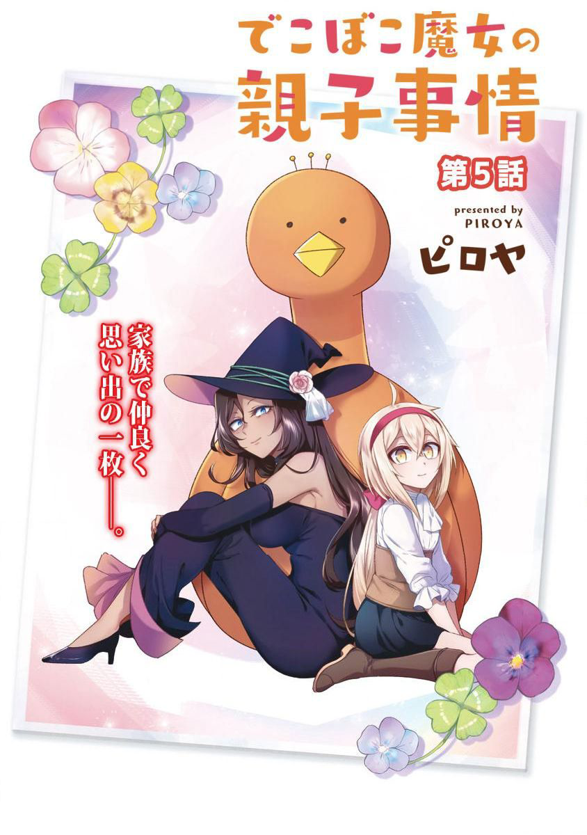 Dekoboko Majo no Oyako Jijou Vol. 1 Ch. 5 第5页