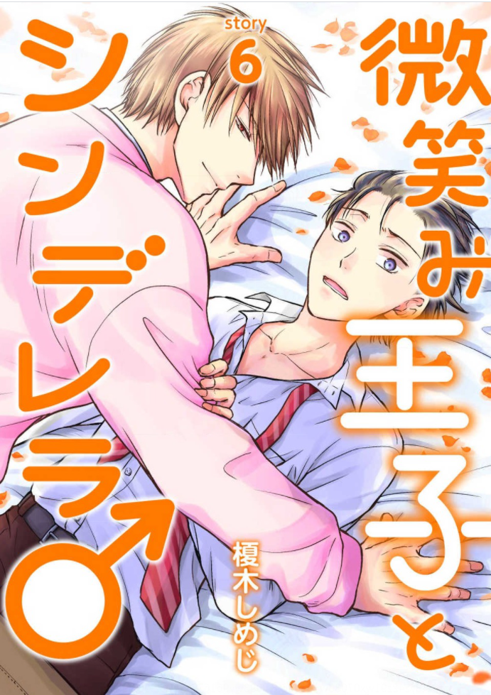 Hohoemi Ouji to Shinderera Ch. 6 第1页