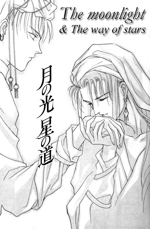 Tsuki no Hikari Hoshi no Michi Vol. 1 Ch. 2 第1页