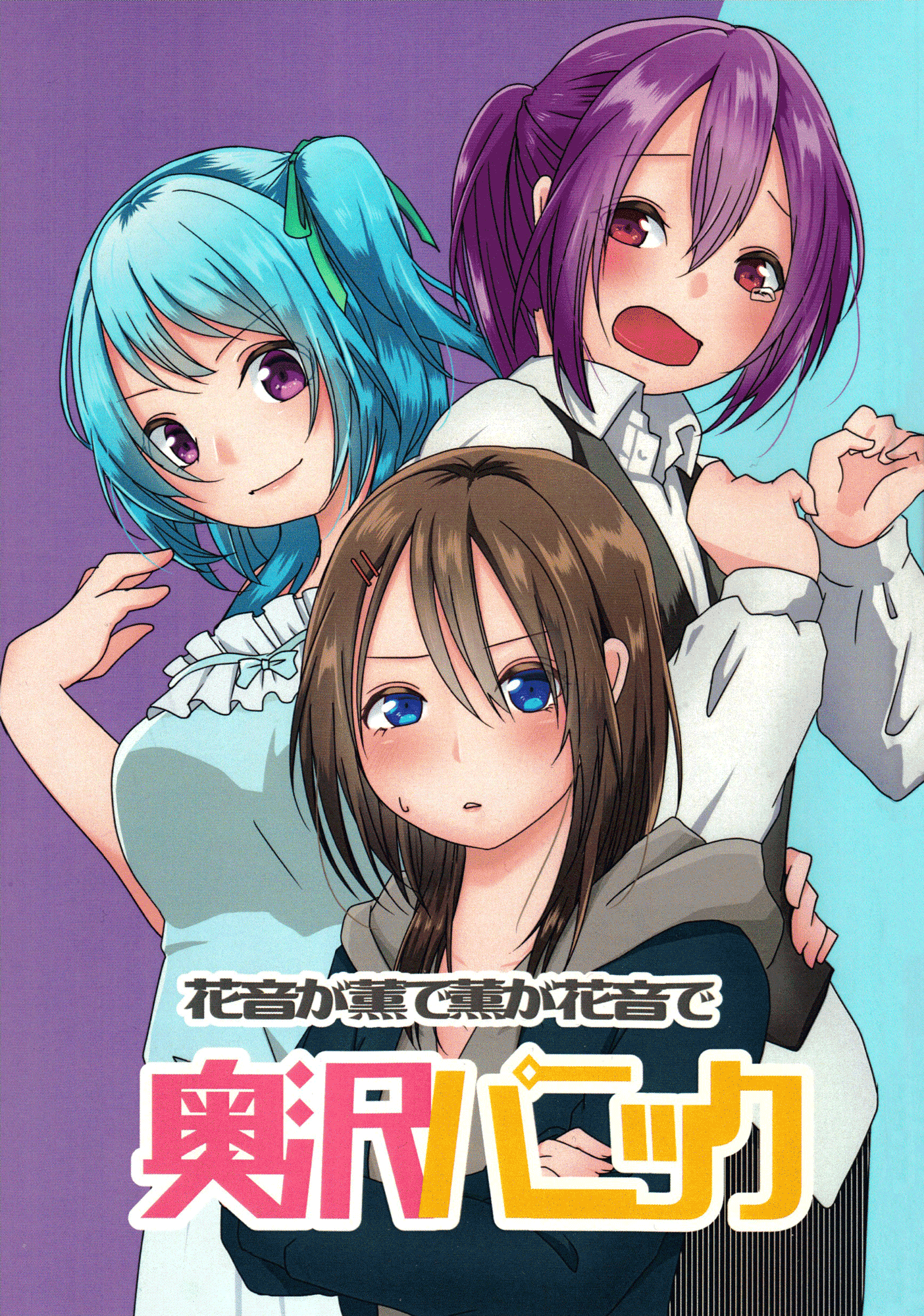 BanG Dream! - Okusawa Panic (Doujinshi) 第1页
