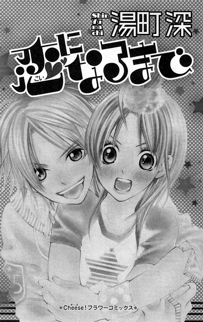 Koi ni Naru Made 第3页