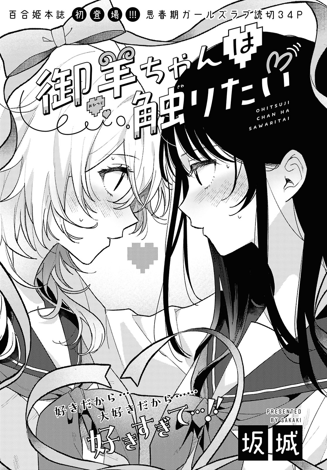 O Hitsuji-chan wa Sawaritai Oneshot 第3页