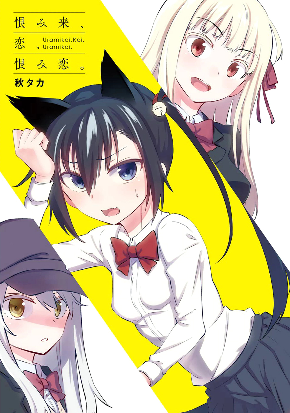 Urami Koi, Koi, Urami Koi The Hateful Cat 第3页