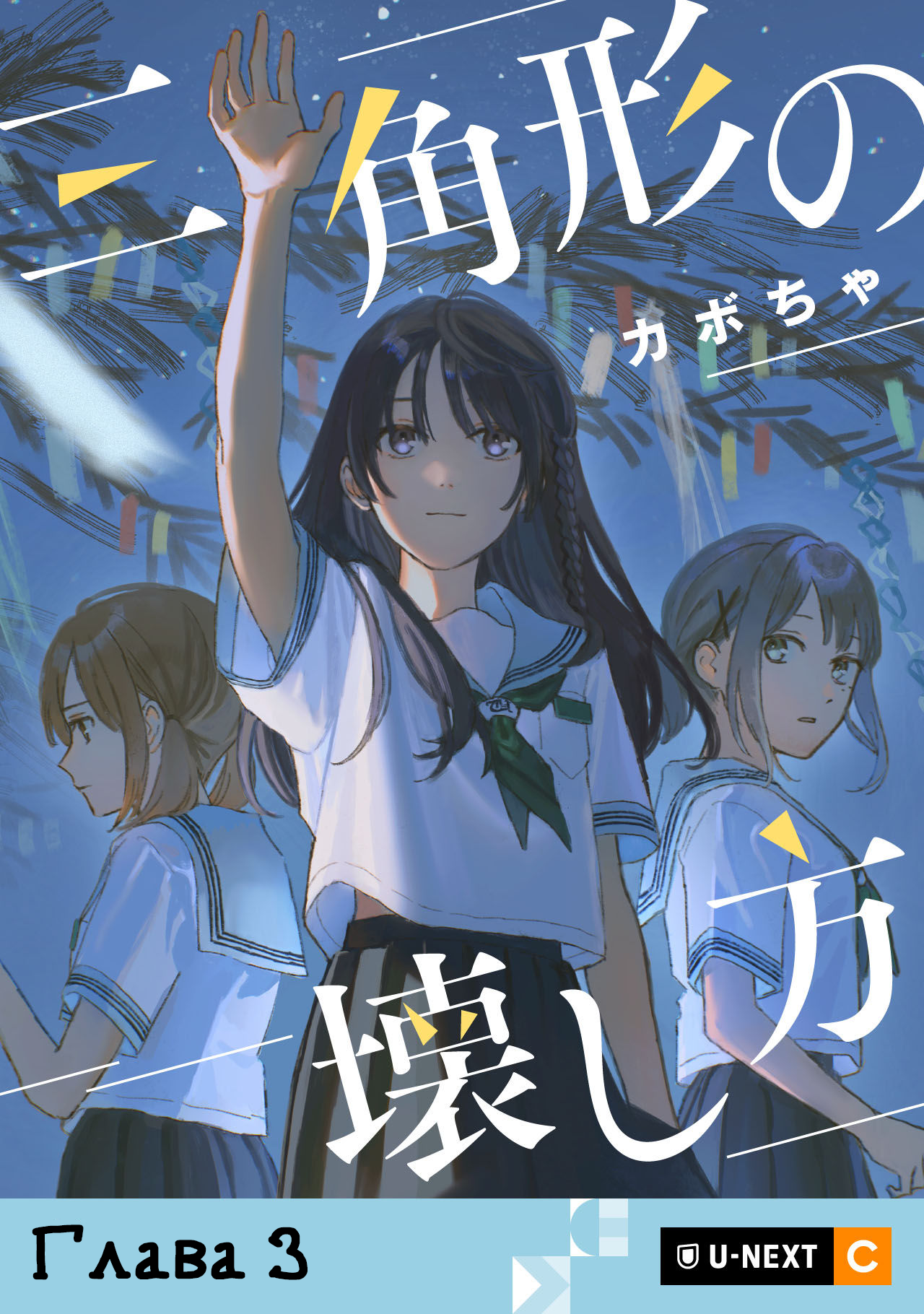 Sankakkei no Kowashi-kata Vol. 1 Ch. 3 第1页