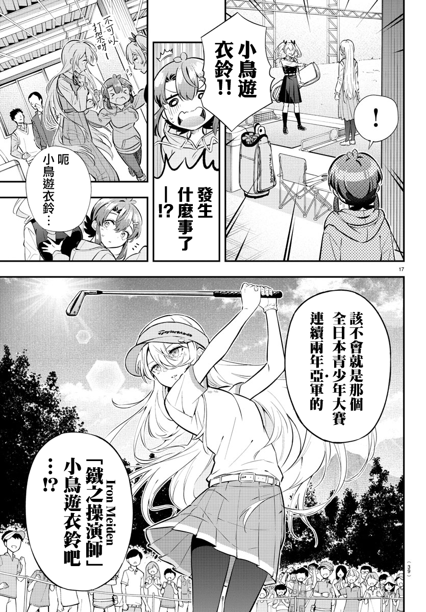 Fairway no Koe wo Kikasete 小鳥與雛鳥 第19页