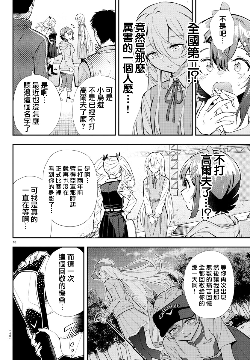 Fairway no Koe wo Kikasete 小鳥與雛鳥 第20页