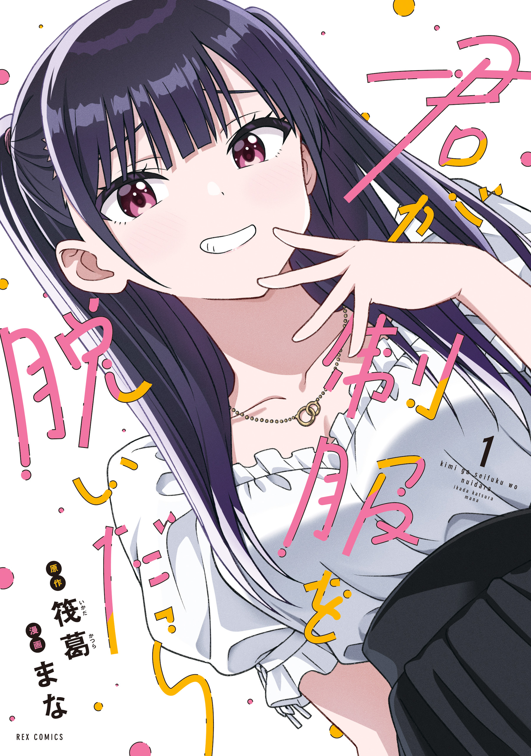 Kimi wa Seifuku wo Nuidara Ch. 3 第1页
