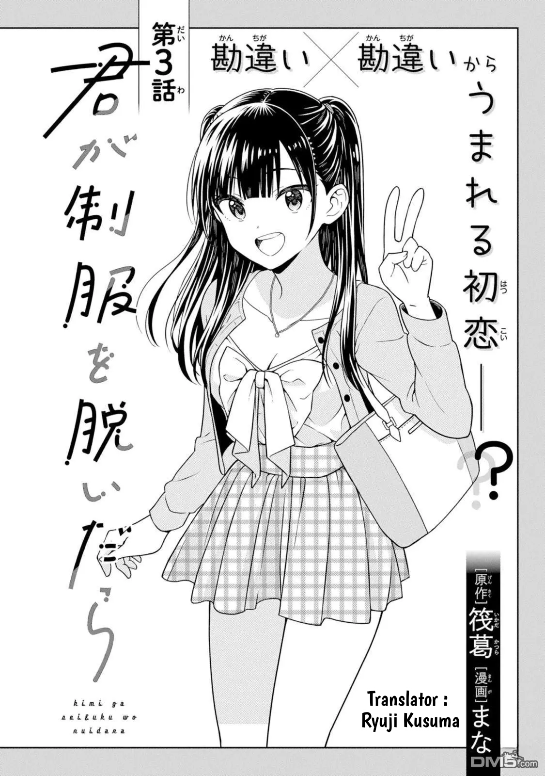 Kimi wa Seifuku wo Nuidara Ch. 3 第4页