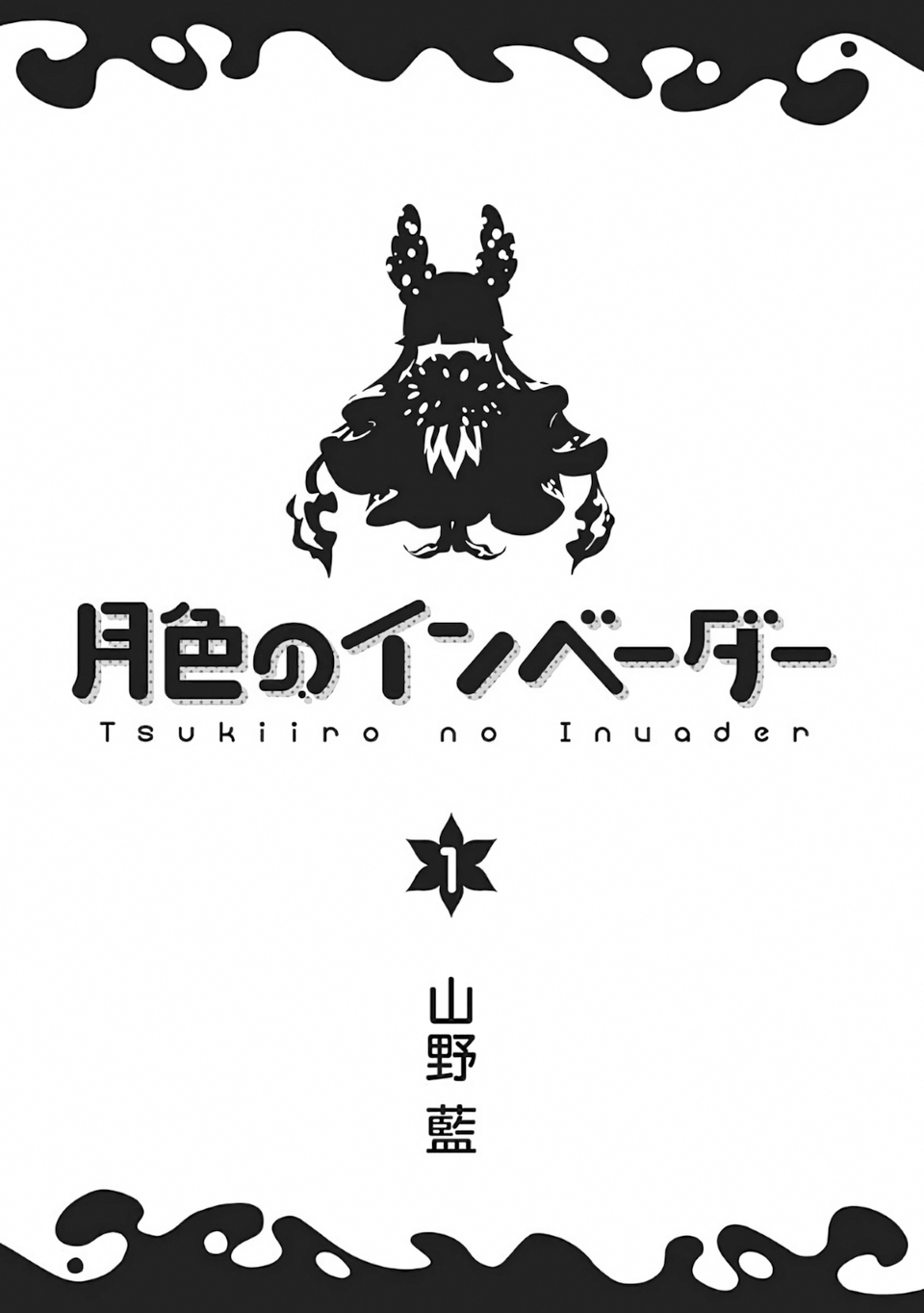 Tsukiiro no Invader Vol. 1 Ch. 1 第6页