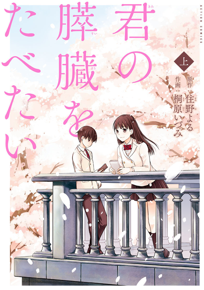 Kimi no Suizou wo Tabetai Mr. Typical Classmate 第2页