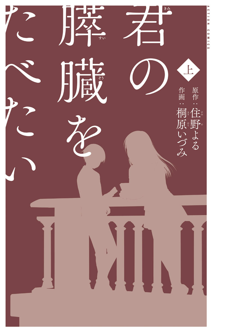 Kimi no Suizou wo Tabetai Mr. Typical Classmate 第3页