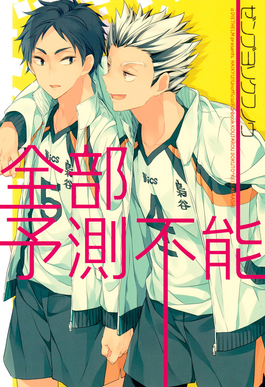 Haikyu!! - Totally Unpredictable (Doujinshi) 第1页