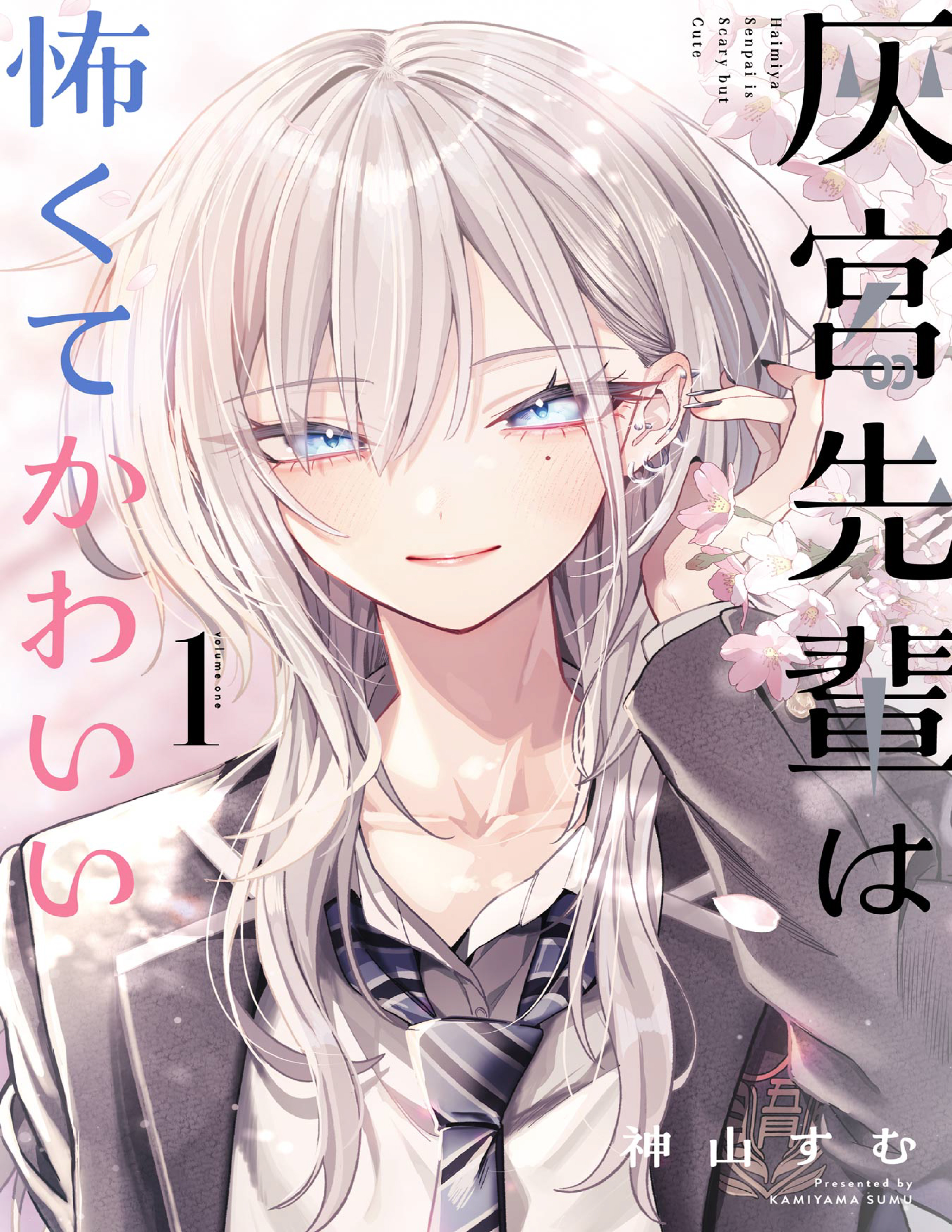 Haimiya-senpai wa Kowakute Kawaii Vol. 1 Ch. 1 第1页