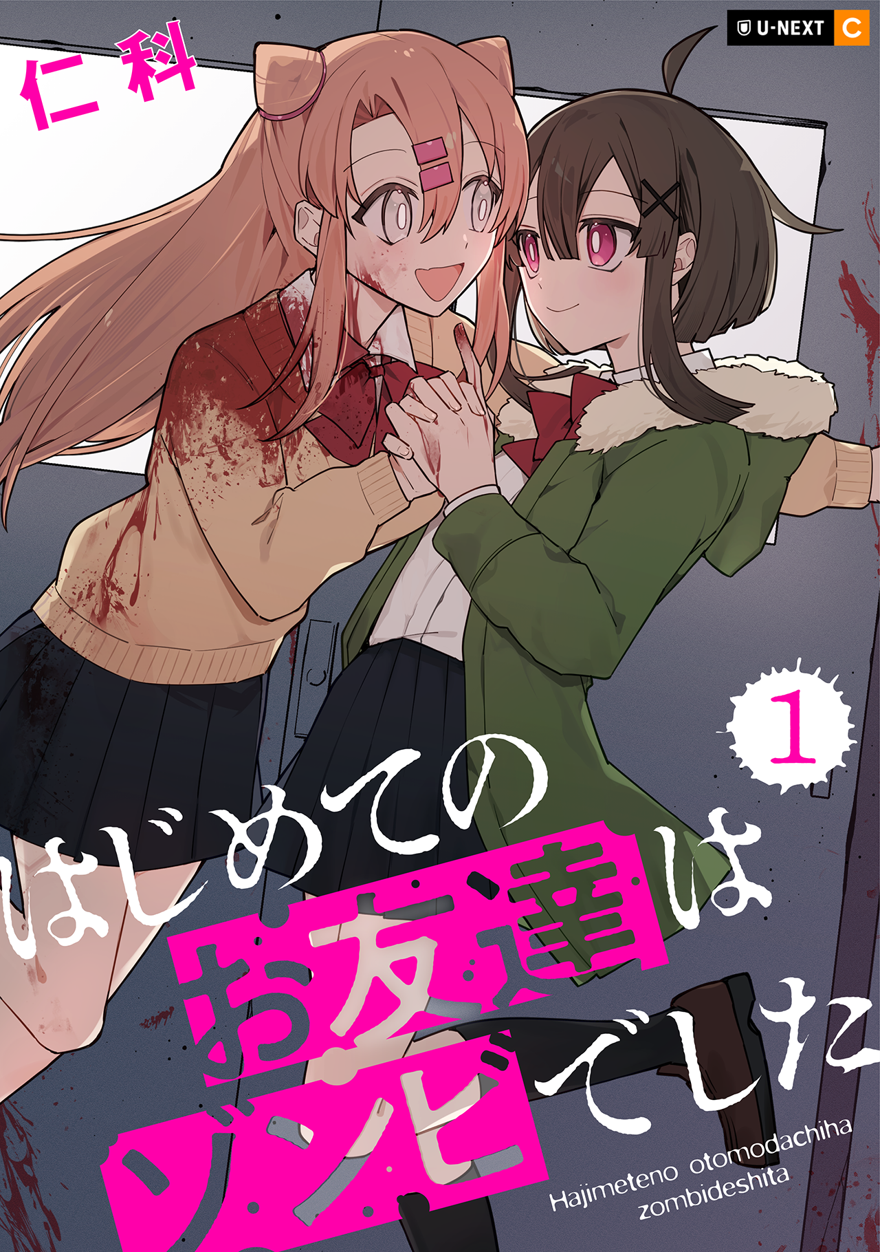 Hajimete no Otomodachi wa Zombie deshita 第1页
