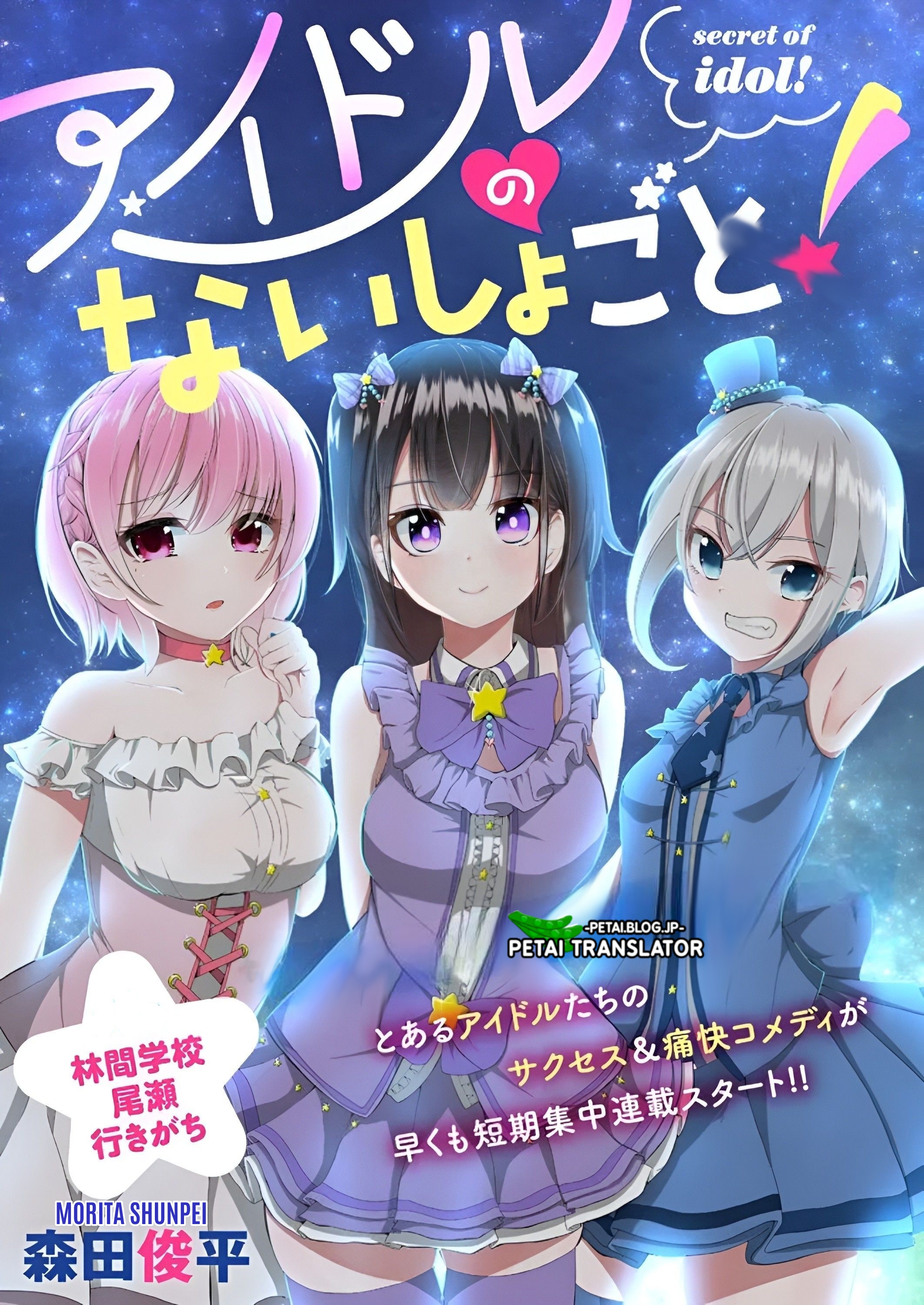 Idol No Naisho Goto! 第1页
