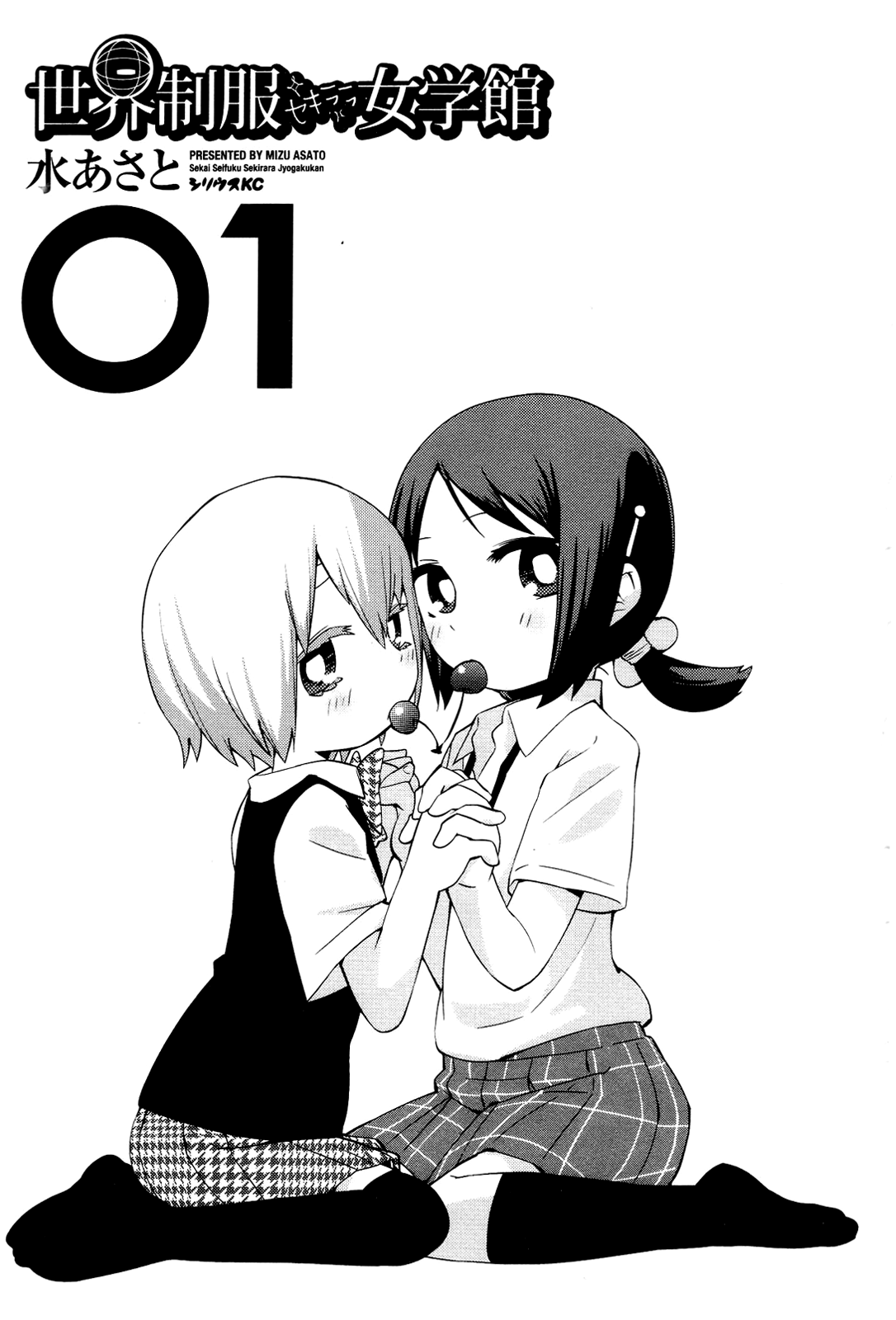 Sekai Seifuku Sekirara Jogakkan 第3页