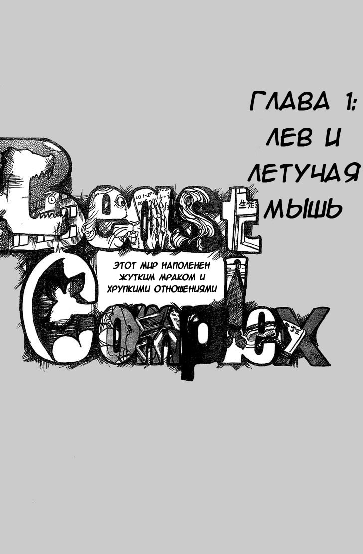 BEAST COMPLEX Лев и Летучая Мышь 第2页