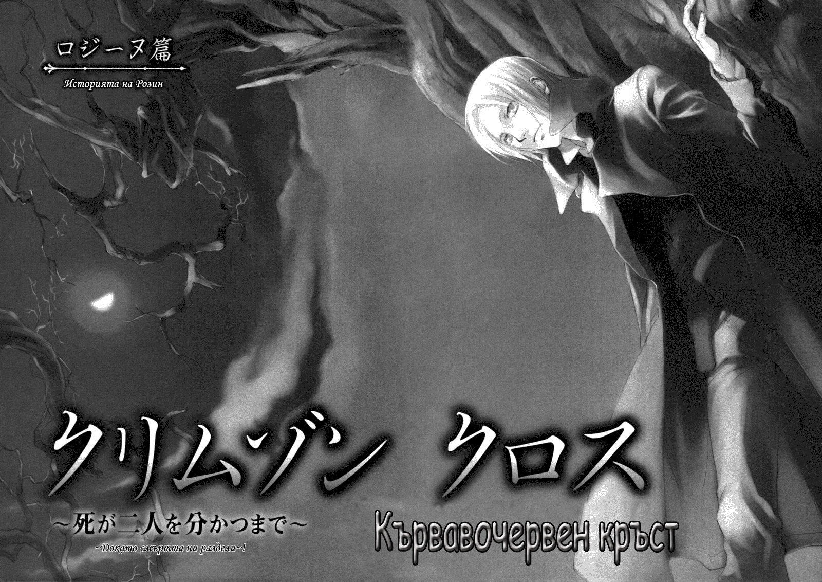 Crimson Cross ~Till Death Do Us Part~ 第4页