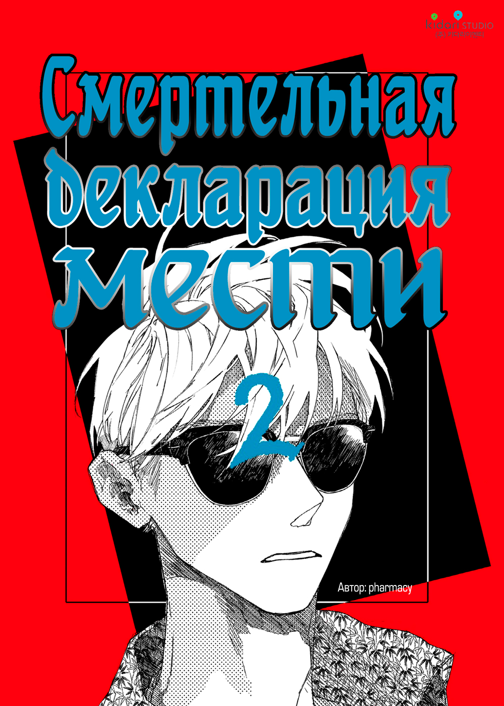 A Declaration of Revenge Ли Чон Юль 第2页
