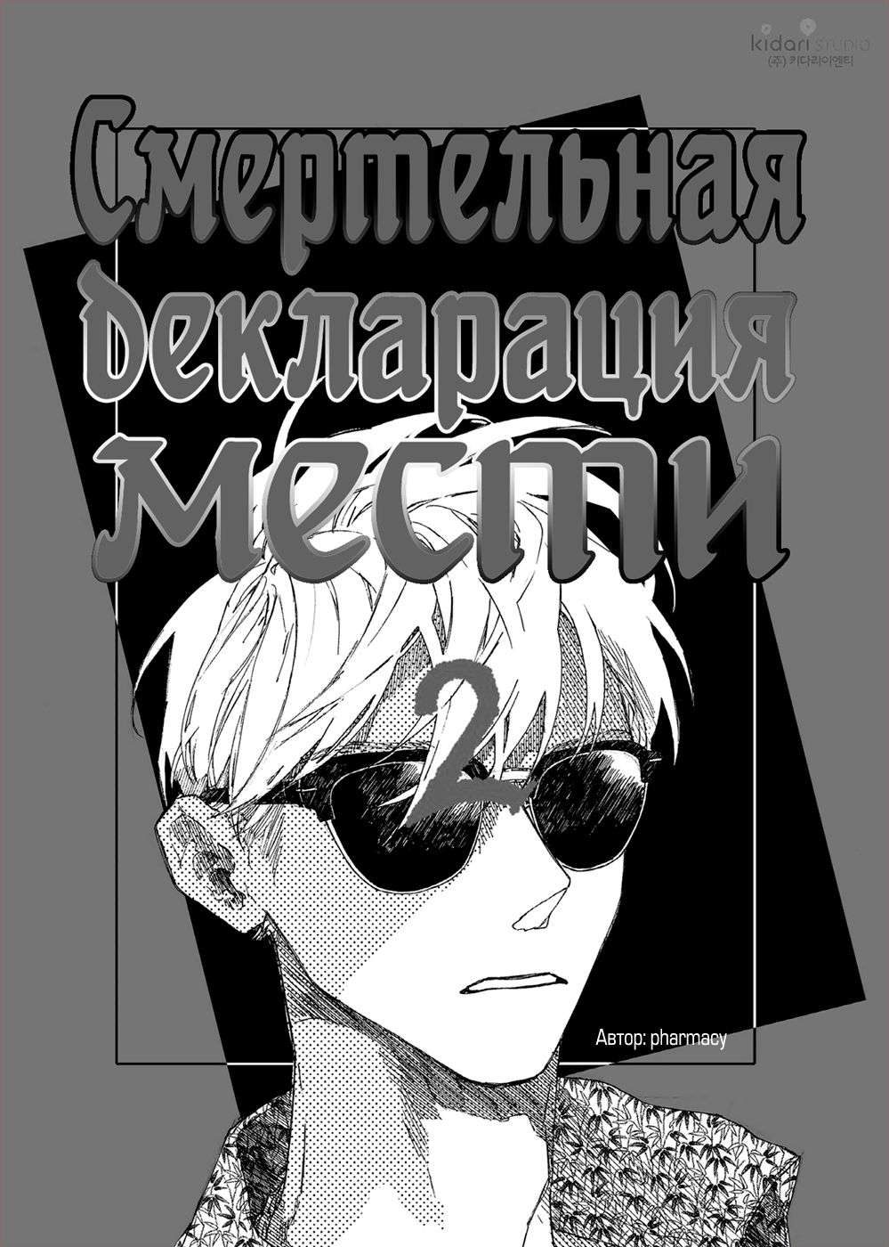A Declaration of Revenge Ли Чон Юль 第3页