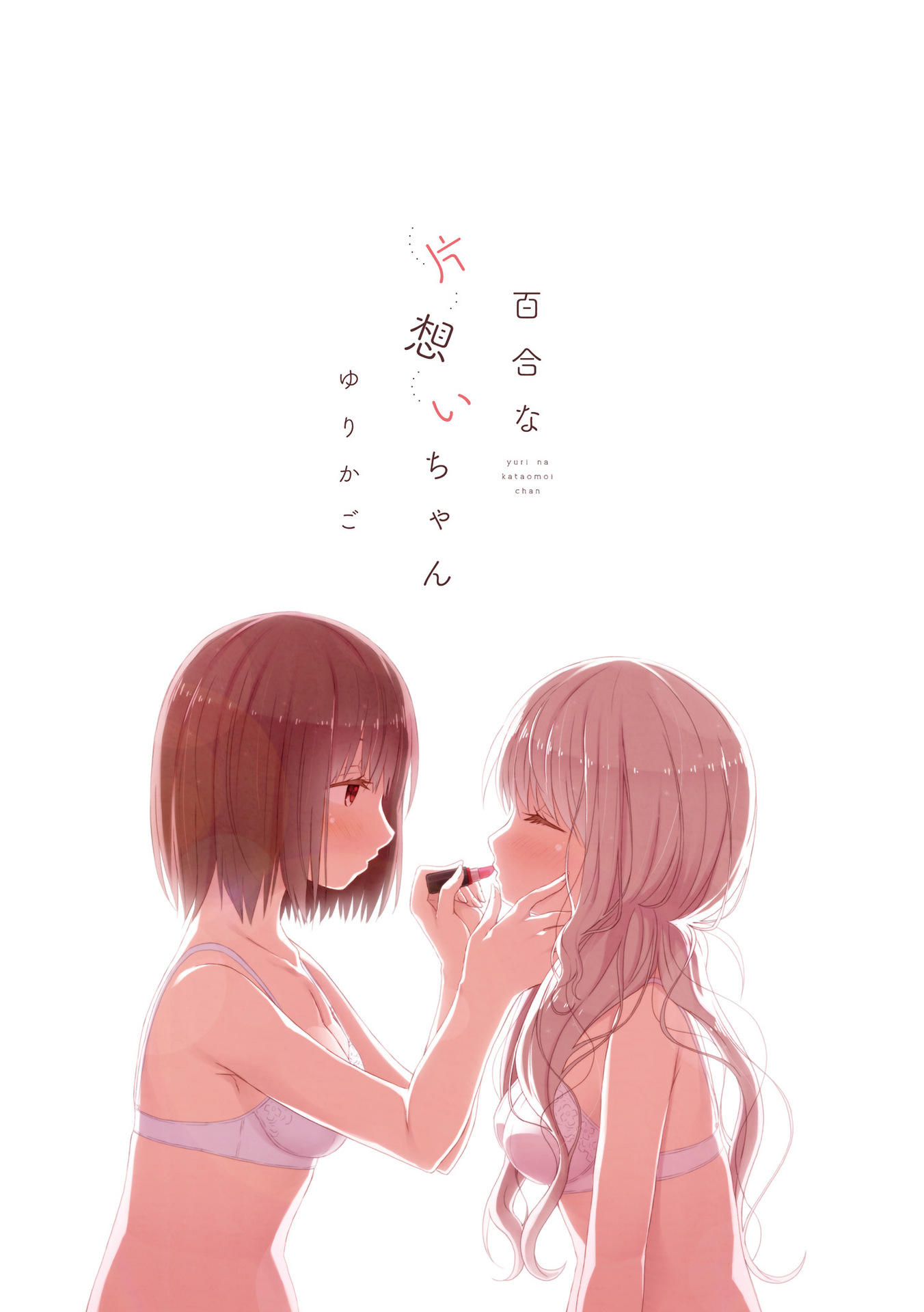 Yuri na Kataomoi-chan 第3页