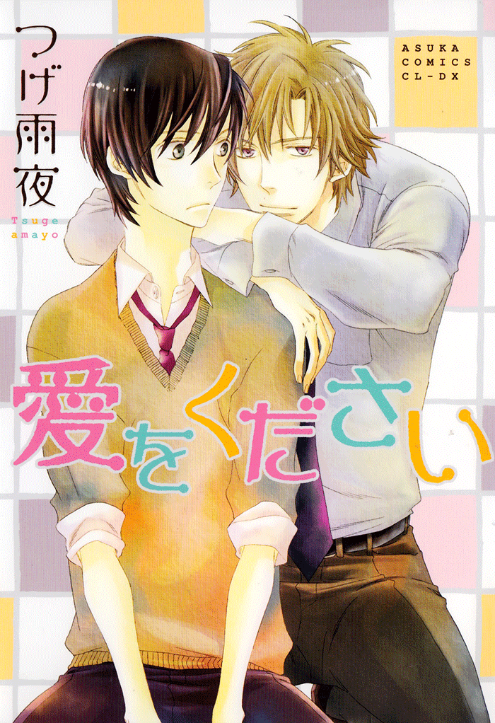 Ai wo Kudasai 第3页