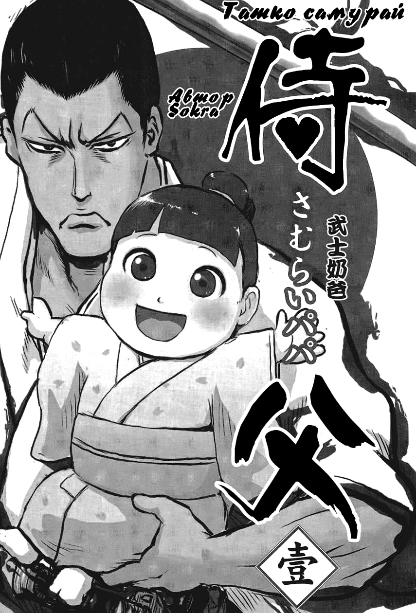 Samurai Chichi Vol. 1 Ch. 1 第2页