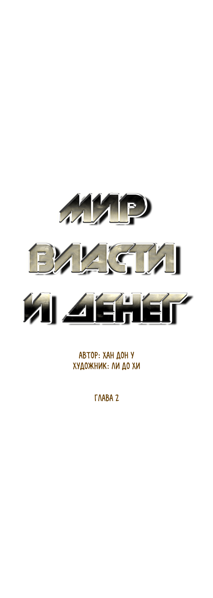 The World Is Money and Power Vol. 2 Ch. 2 第6页