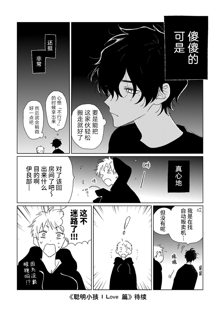 Kashikoi Kodomo: I Love 自白 第20页