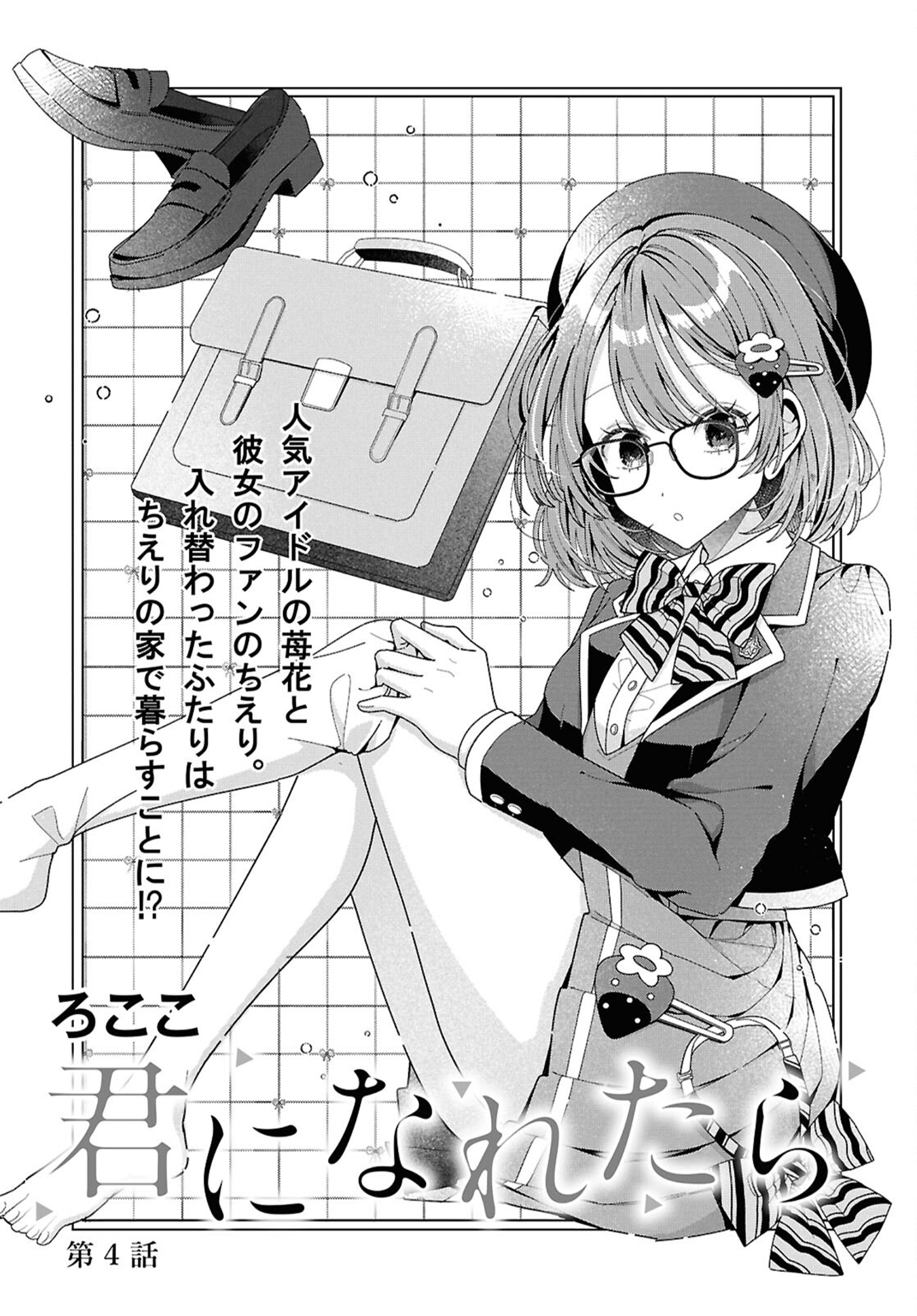 Kimi ni Naretara Ch. 4 第1页