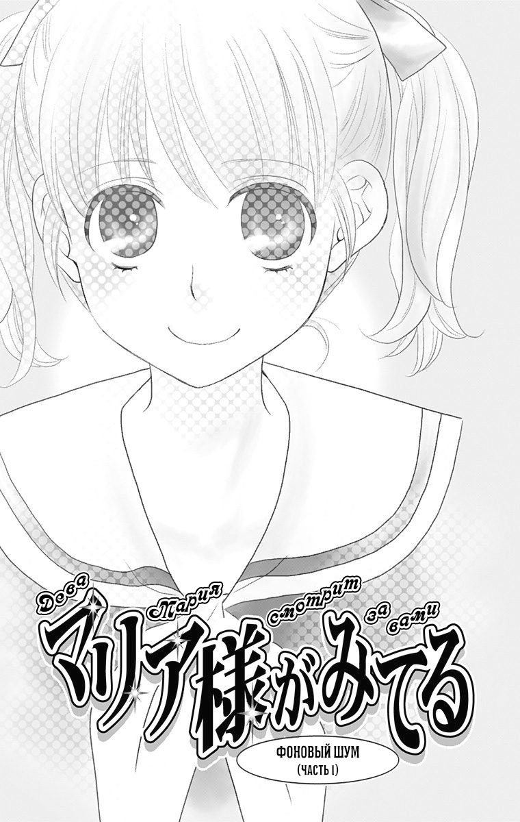 Maria-sama ga Miteru Фоновый шум (часть 1) 第1页