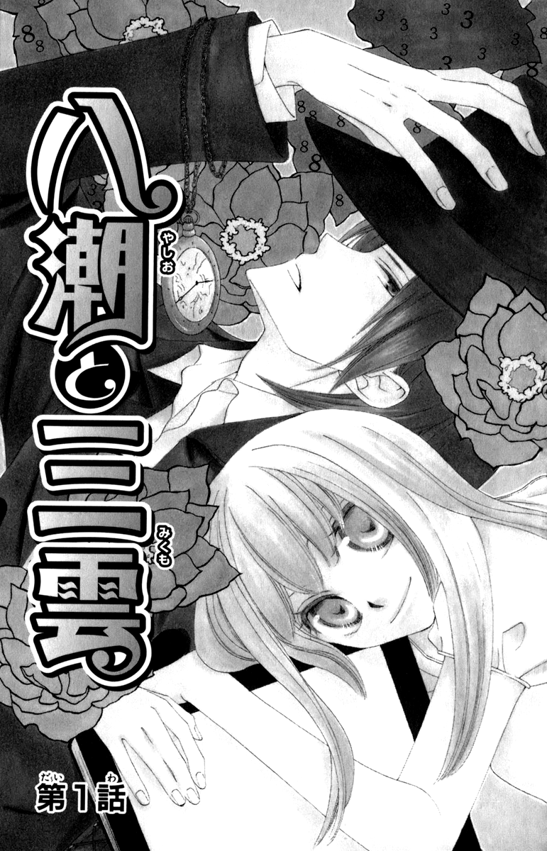 Yashio to Mikumo Vol. 1 Ch. 1 第4页