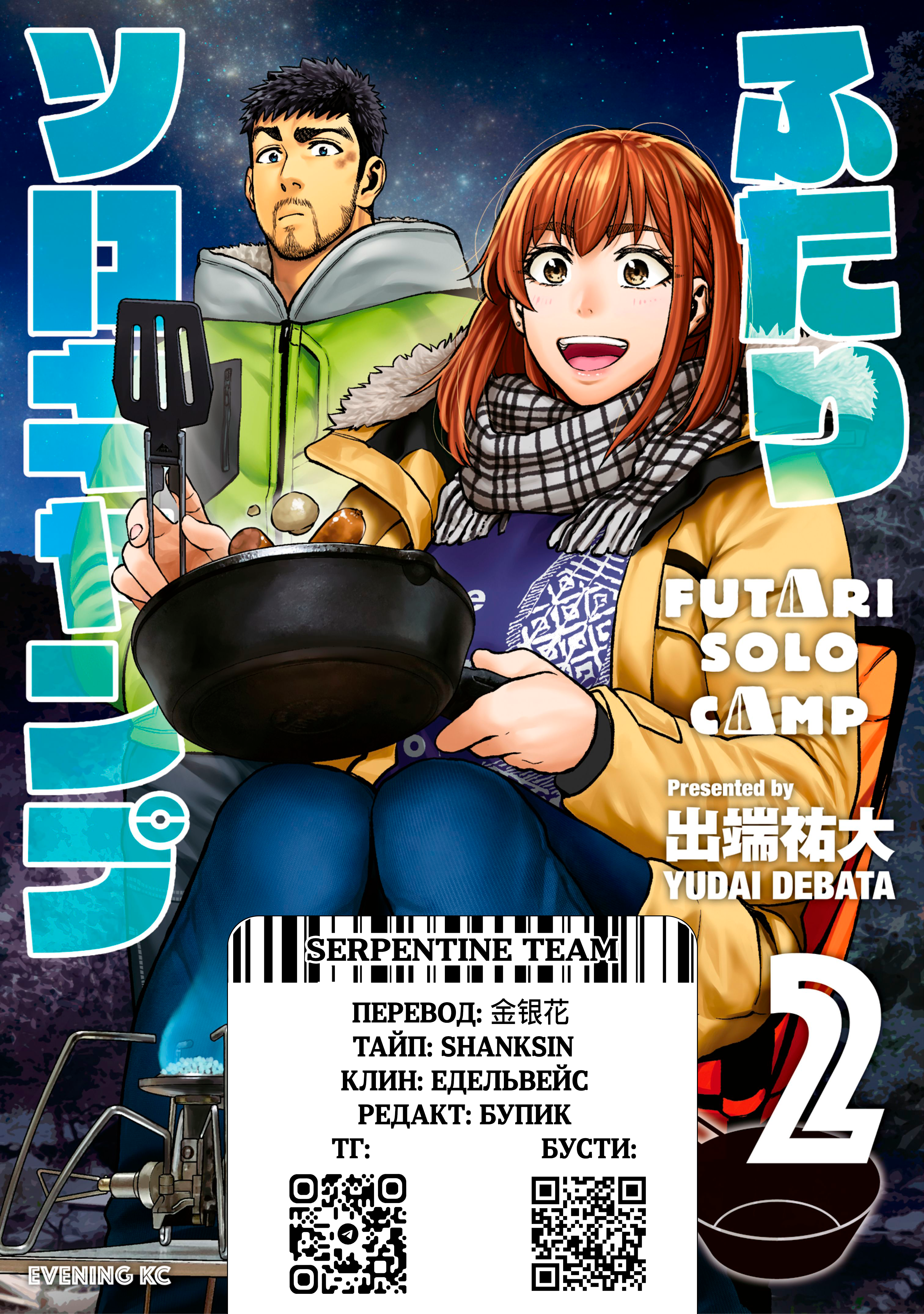 Futari Solo Camp Сбор лагеря. 第24页