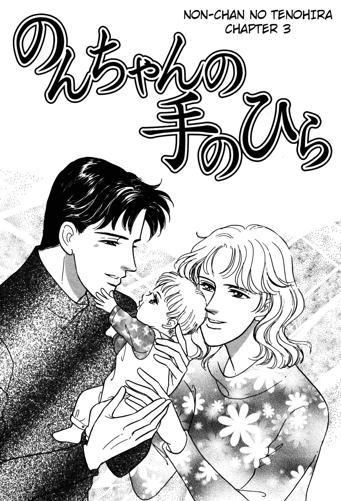 Non-chan no Tenohira Vol. 1 Ch. 3 第1页
